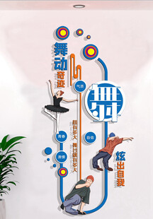 舞蹈室文化墙