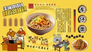 车仔面背景墙