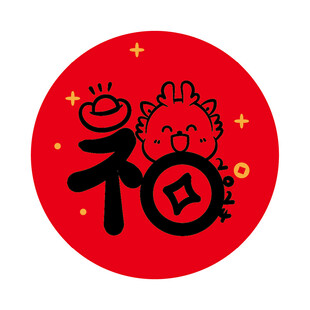 小飞龙宝宝福字圆标