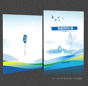 党建资料汇编