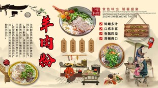 羊肉粉背景墙