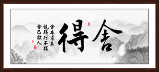 舍得字画