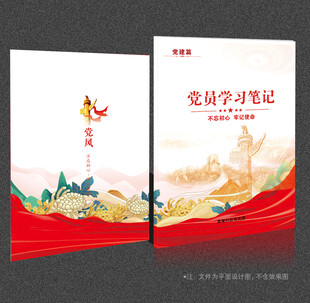 党员学习笔记