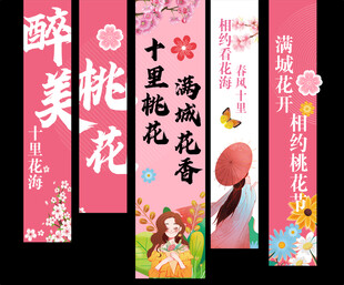 桃花节挂布