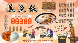 盖浇饭背景墙