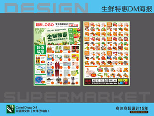 超市海报 生鲜特惠