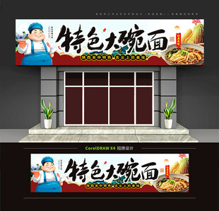 特色大碗面门头招牌