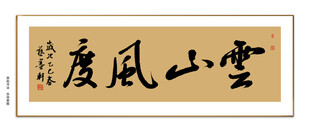 云山风度书法