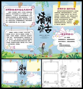 清明怀古小报