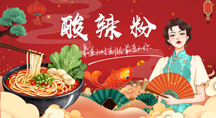 酸辣粉