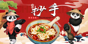熊猫抄手