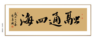 融通四海书法  融通四海毛笔 