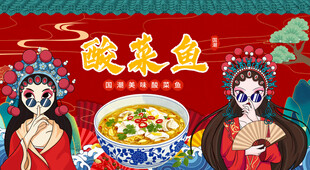 国潮酸菜鱼