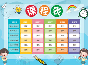 课程表