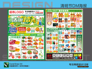 超市海报 清明节踏青