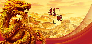 龙中国龙