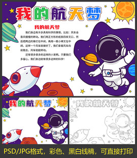 我的航天梦小报