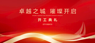 开工典礼