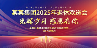 退休欢送会背景