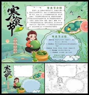 寒食节小报