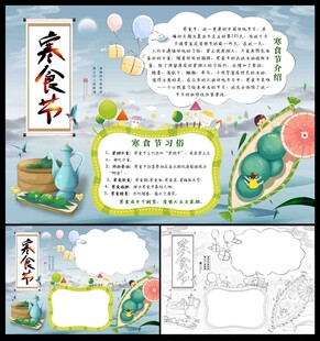 寒食节小报