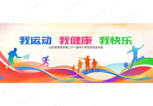 运动会