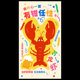 夏季小龙虾海报