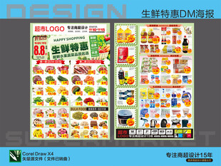 超市海报 生鲜特惠