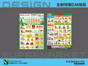 超市海报 生鲜特惠