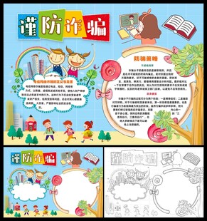 谨防诈骗小报