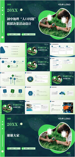 初中地理 人口问题 模拟决策