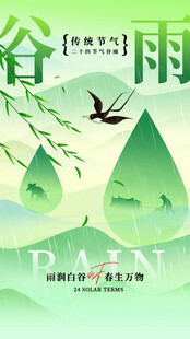 谷雨时节