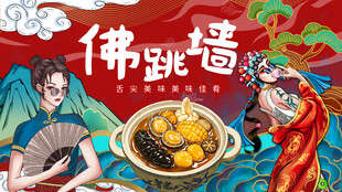 国潮佛跳墙