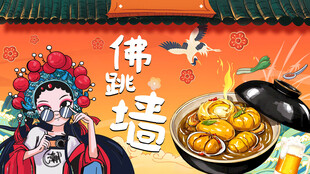 佛跳墙背景墙