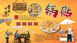 锅贴背景墙