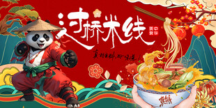 过桥米线