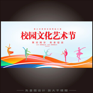 校园文化艺术节