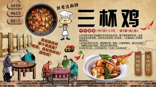 三杯鸡背景墙
