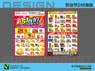 超市海报 五一劳动节