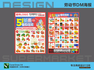 超市海报 五一劳动节