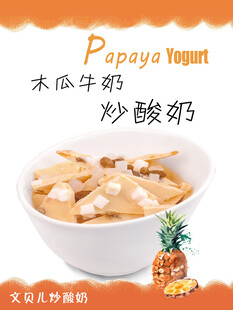 木瓜炒酸奶海报