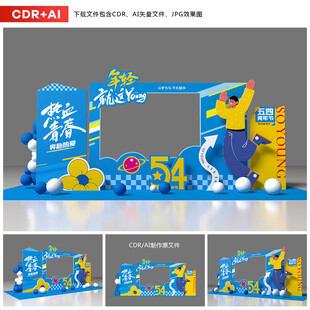 五四青年节美陈