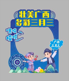 三月三活动氛围布置背景板