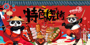 特色烧烤