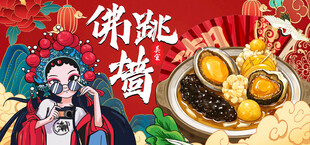 佛跳墙