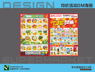 超市海报 生鲜均价活动