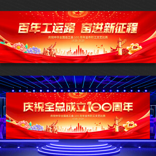 中华全国总工会成立100周年