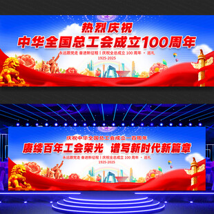 全国总工会成立100周年