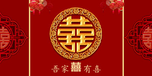 结婚背景