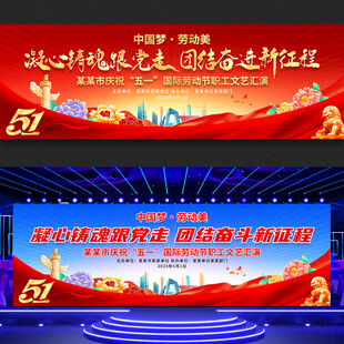 五一劳动节展板舞台背景